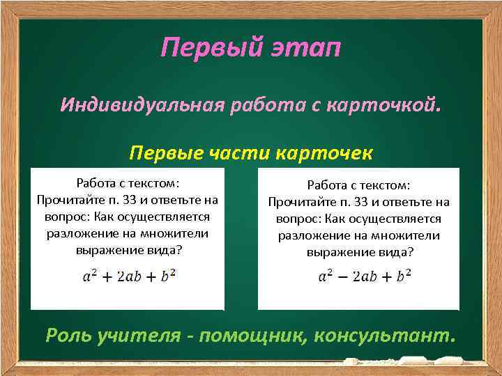 Первый этап Индивидуальная работа с карточкой. Первые части карточек Работа с текстом: Прочитайте п.