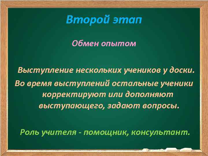 Второй этап Обмен опытом Выступление нескольких учеников у доски. Во время выступлений остальные ученики