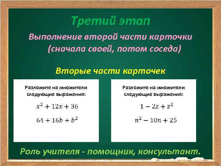 Третий этап Выполнение второй части карточки (сначала своей, потом соседа) Вторые части карточек Разложите