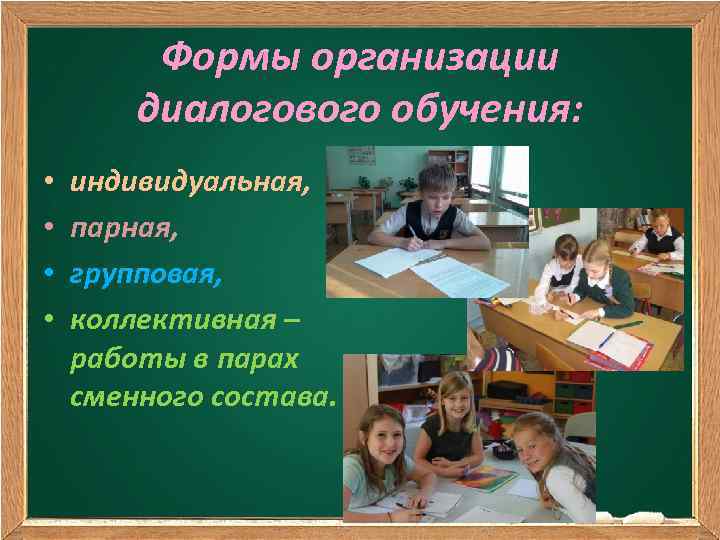 Формы организации диалогового обучения: • • индивидуальная, парная, групповая, коллективная – работы в парах