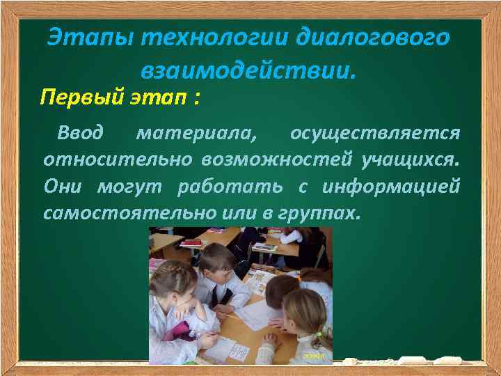 Этапы технологии диалогового взаимодействии. Первый этап : Ввод материала, осуществляется относительно возможностей учащихся. Они