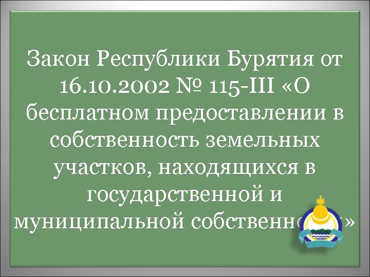 Закон Республики Бурятия от 16. 10. 2002 № 115 -III «О бесплатном предоставлении в