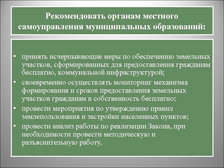 Рекомендовать органам местного самоуправления муниципальных образований: • принять исчерпывающие меры по обеспечению земельных участков,