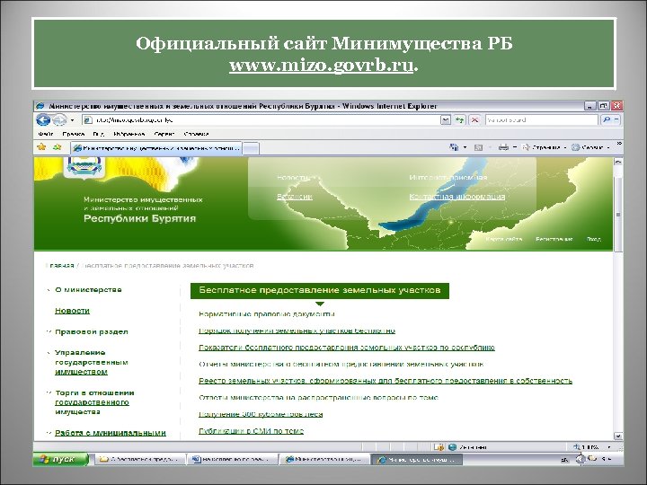 Официальный сайт Минимущества РБ www. mizo. govrb. ru. 
