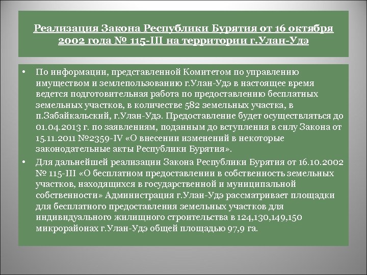 Реализация Закона Республики Бурятия от 16 октября 2002 года № 115 -III на территории
