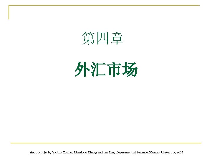第四章 外汇市场 @Copyright by Yichun Zhang, Zhenlong Zheng and Hai Lin, Department of Finance,
