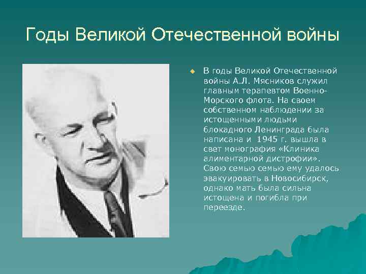 Годы Великой Отечественной войны u В годы Великой Отечественной войны А. Л. Мясников служил