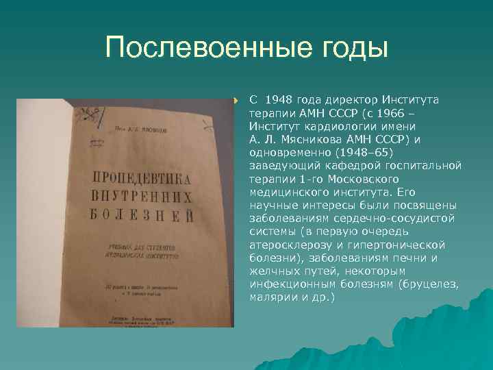 Послевоенные годы u С 1948 года директор Института терапии АМН СССР (с 1966 ‒