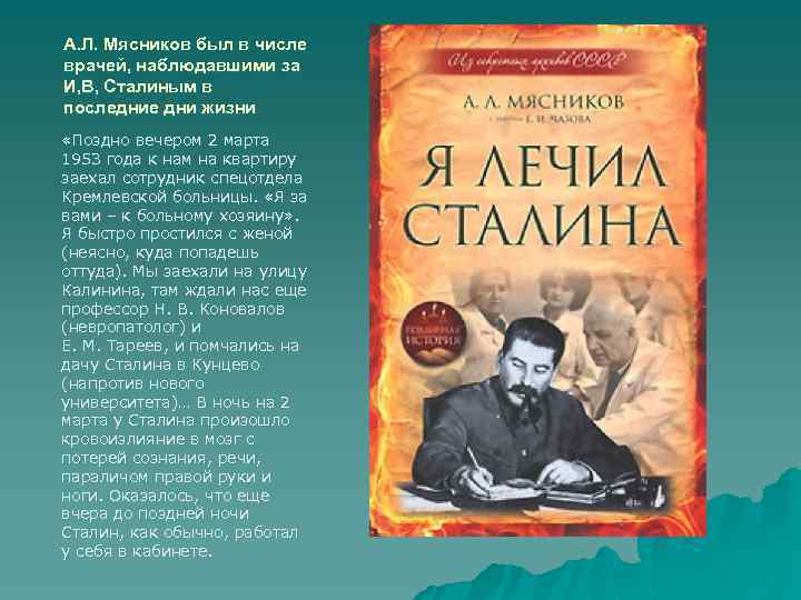 А. Л. Мясников был в числе врачей, наблюдавшими за И, В, Сталиным в последние