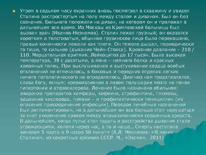 u Утром в седьмом часу охранник вновь посмотрел в скважину и увидел Сталина распростертым