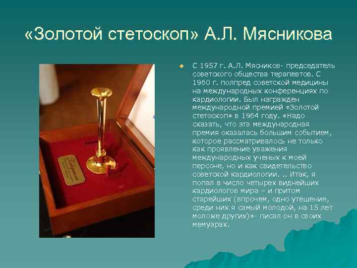  «Золотой стетоскоп» А. Л. Мясникова u С 1957 г. А. Л. Мясников- председатель