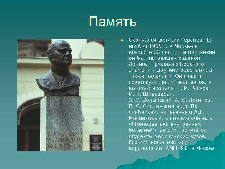 Память u Скончался великий терапевт 19 ноября 1965 г. в Москве в возрасте 66