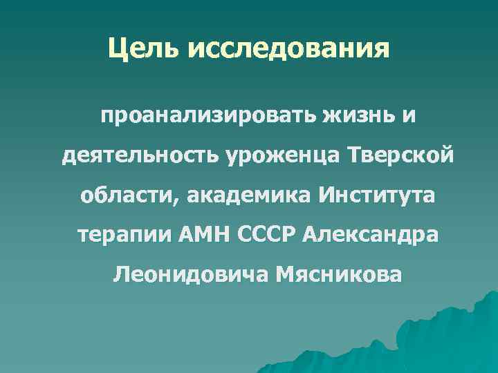 Цель исследования проанализировать жизнь и деятельность уроженца Тверской области, академика Института терапии АМН СССР