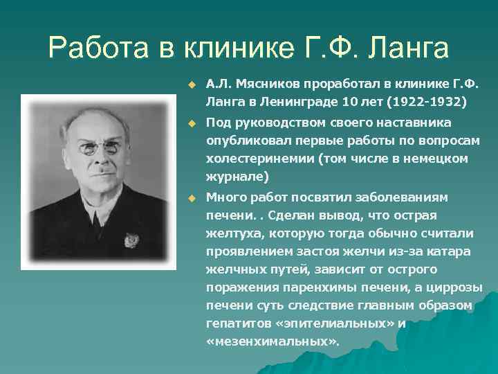 Работа в клинике Г. Ф. Ланга u А. Л. Мясников проработал в клинике Г.