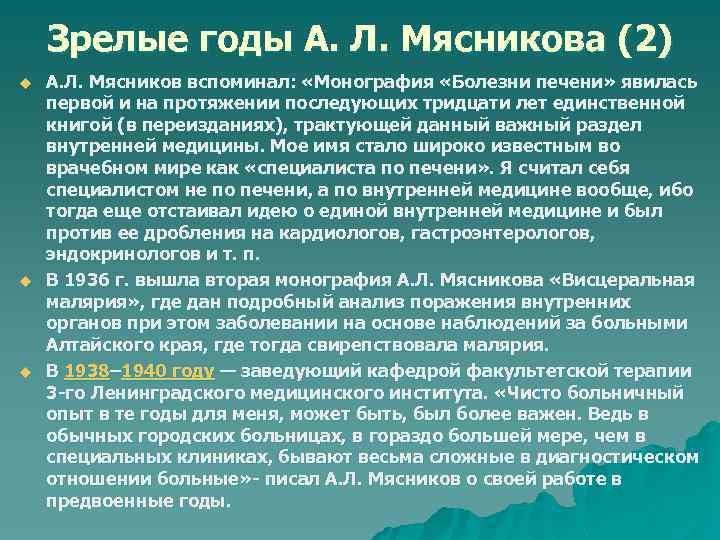 Зрелые годы А. Л. Мясникова (2) u u u А. Л. Мясников вспоминал: «Монография