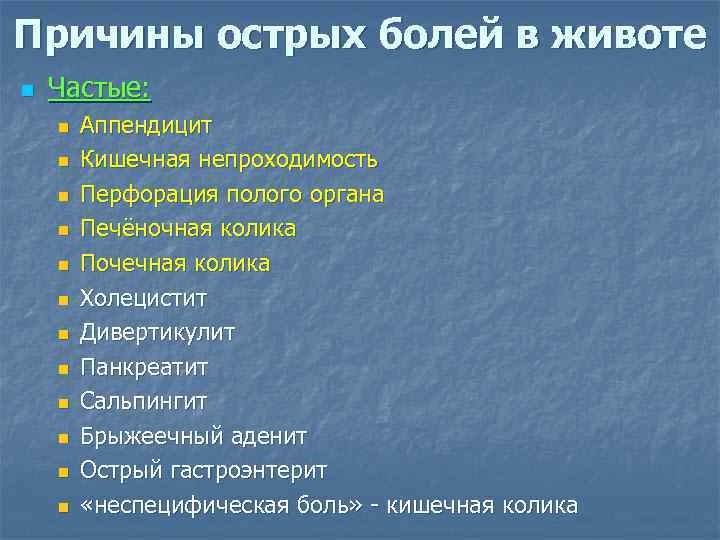 Причина ноющей. Острые боли в животе причины. Классификация острой боли в животе. Острая боль в желудке. Острая боль в желудке причины.