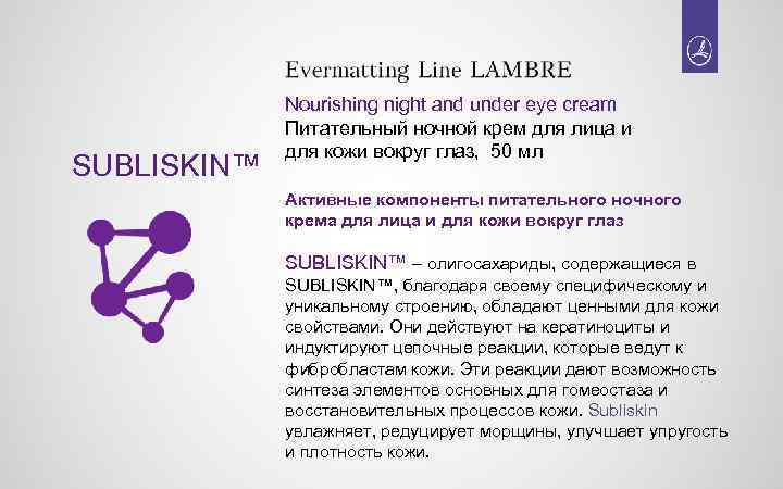 SUBLISKIN™ Nourishing night and under eye cream Питательный ночной крем для лица и для