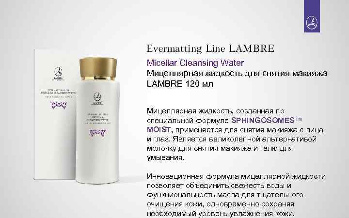 Micellar Cleansing Water Мицеллярная жидкость для снятия макияжа LAMBRE 120 мл Мицеллярная жидкость, созданная