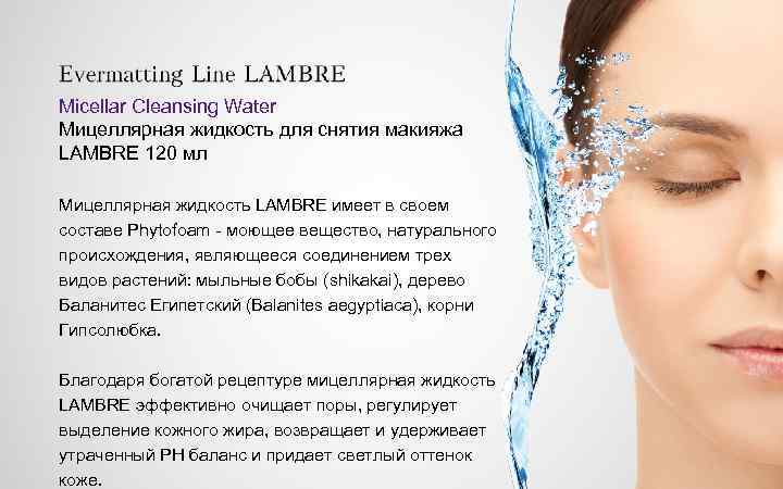 Micellar Cleansing Water Мицеллярная жидкость для снятия макияжа LAMBRE 120 мл Мицеллярная жидкость LAMBRE