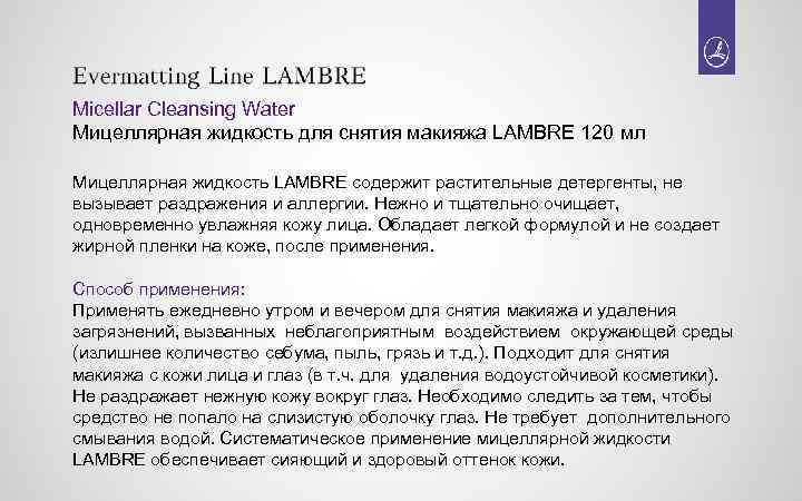 Micellar Cleansing Water Мицеллярная жидкость для снятия макияжа LAMBRE 120 мл Мицеллярная жидкость LAMBRE