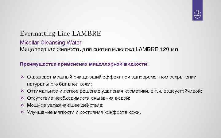 Micellar Cleansing Water Мицеллярная жидкость для снятия макияжа LAMBRE 120 мл Преимущества применения мицеллярной