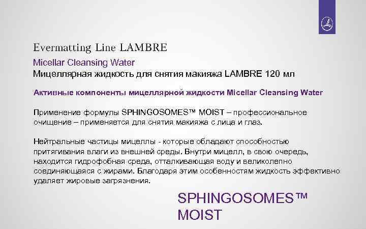 Micellar Cleansing Water Мицеллярная жидкость для снятия макияжа LAMBRE 120 мл Активные компоненты мицеллярной