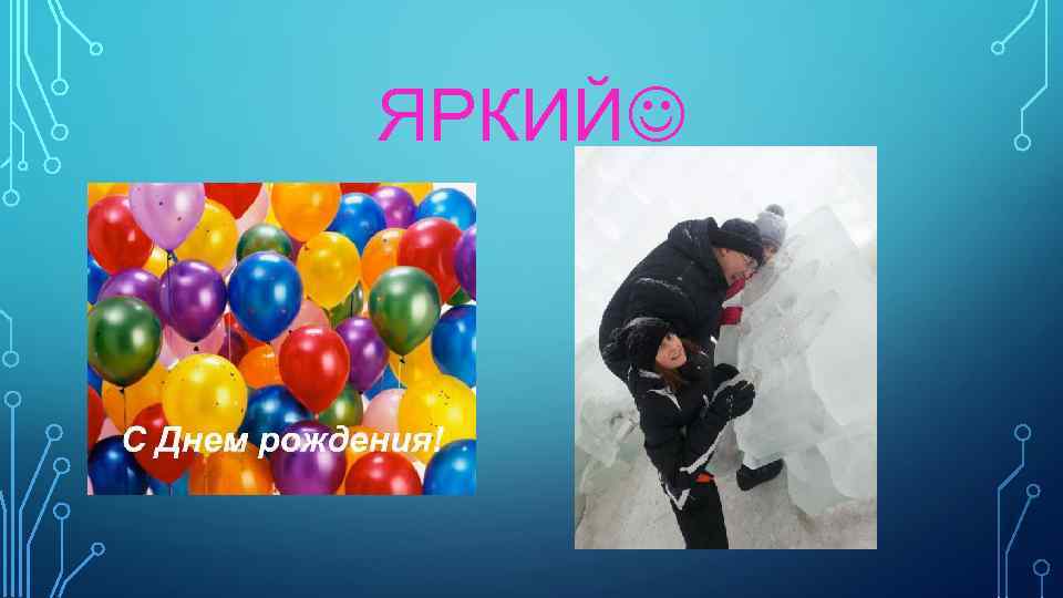 ЯРКИЙ 