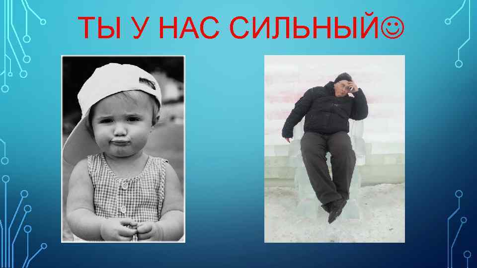 ТЫ У НАС СИЛЬНЫЙ 