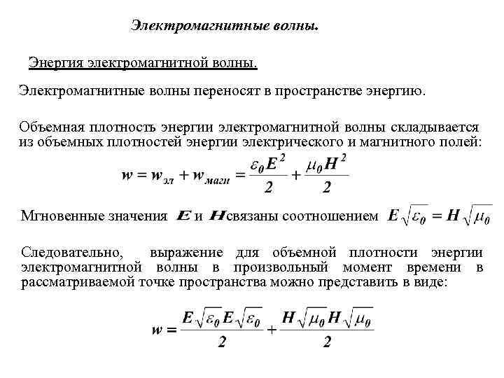 Объемная энергия. Объемная плотность энергии ЭМВ. Объемная плотность энергии электромагнитной волны формула. Плотность энергии электромагнитной волны формула. Формула для расчета плотности энергии электромагнитной волны.