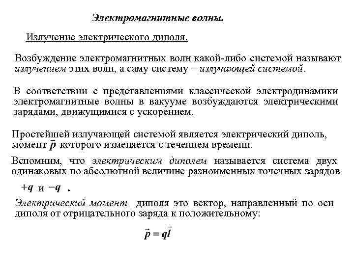 Электромагнитные волны. Излучение электрического диполя. Возбуждение электромагнитных волн какой-либо системой называют излучением этих волн,