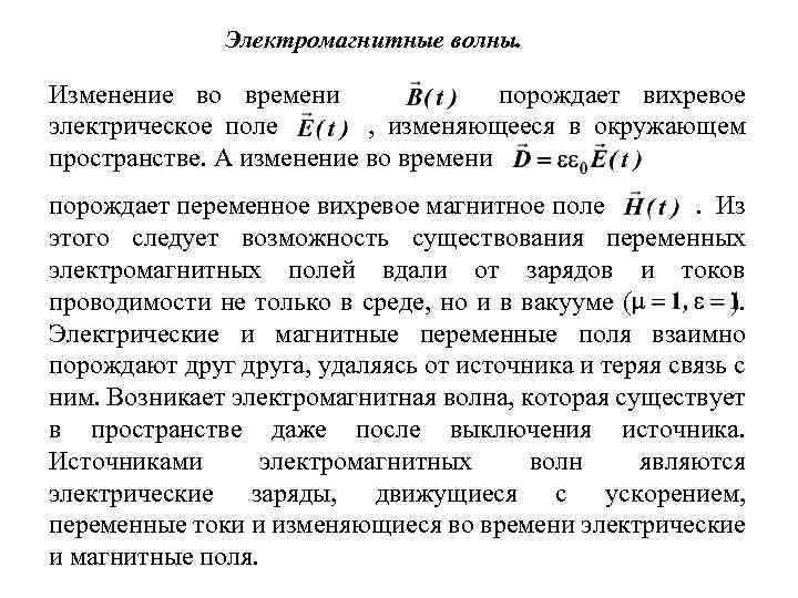 Изменение во времени магнитного поля. Переменное магнитное поле порождает вихревое электрическое. Что порождает электрическое поле. Вихревое магнитное поле. Вывод волнового уравнения для электромагнитных волн.