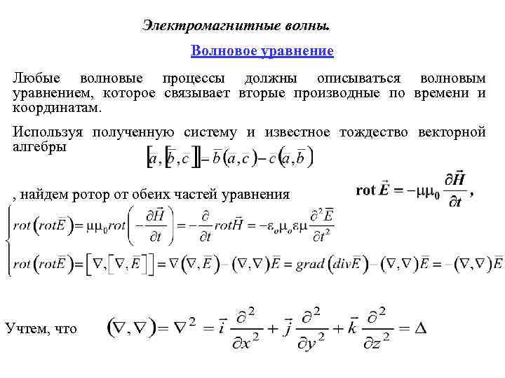 Электромагнитные волны. Волновое уравнение Любые волновые процессы должны описываться волновым уравнением, которое связывает вторые