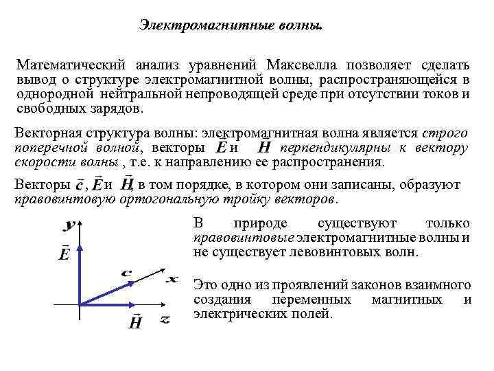 Электромагнитные волны. Математический анализ уравнений Максвелла позволяет сделать вывод о структуре электромагнитной волны, распространяющейся