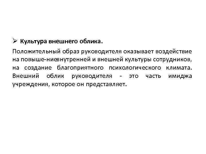 Ø Культура внешнего облика. Положительный образ руководителя оказывает воздействие на повыше ниевнутренней и внешней