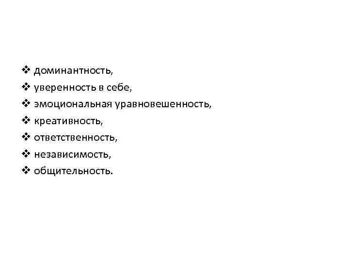 v доминантность, v уверенность в себе, v эмоциональная уравновешенность, v креативность, v ответственность, v