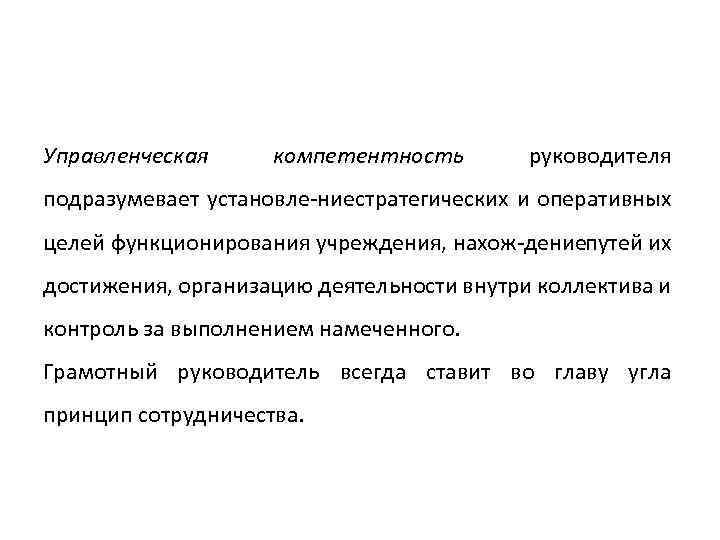 Управленческая компетентность руководителя подразумевает установле ниестратегических и оперативных целей функционирования учреждения, нахож дениепутей их