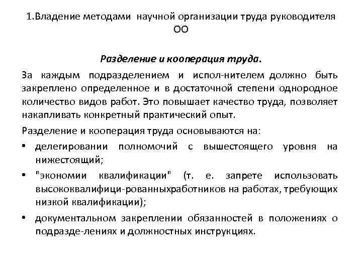 1. Владение методами научной организации труда руководителя ОО Разделение и кооперация труда. За каждым