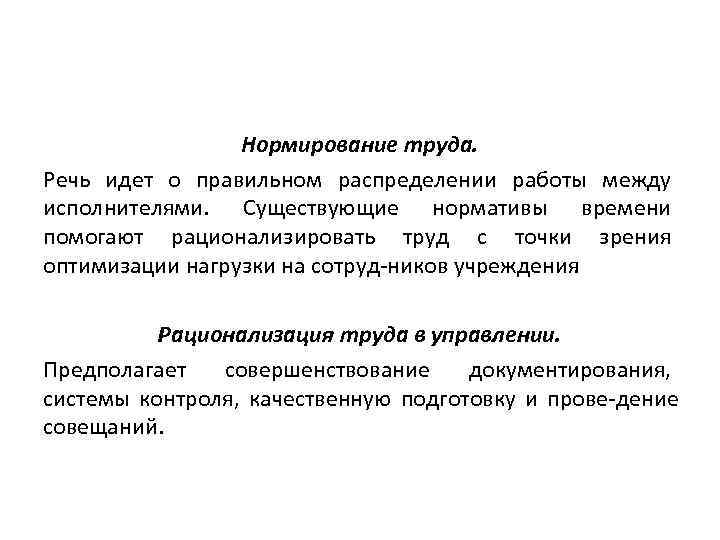 Нормирование труда. Речь идет о правильном распределении работы между исполнителями. Существующие нормативы времени помогают