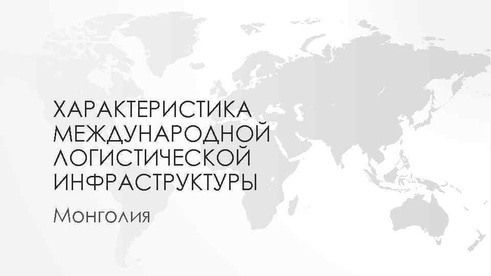 ХАРАКТЕРИСТИКА МЕЖДУНАРОДНОЙ ЛОГИСТИЧЕСКОЙ ИНФРАСТРУКТУРЫ Монголия 