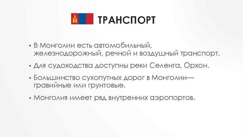 ТРАНСПОРТ • В Монголии есть автомобильный, железнодорожный, речной и воздушный транспорт. • Для судоходства