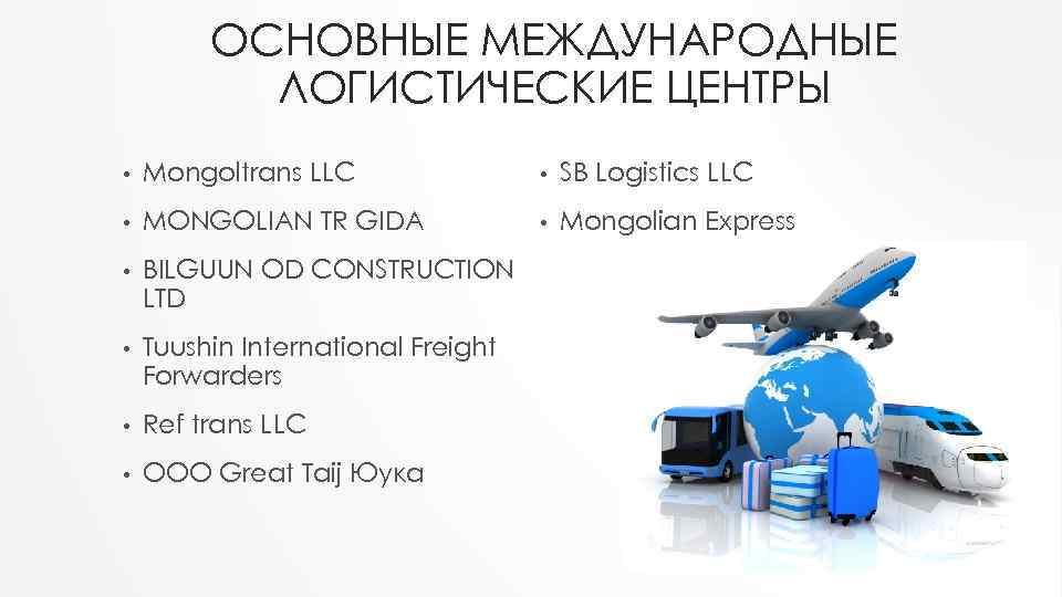 ОСНОВНЫЕ МЕЖДУНАРОДНЫЕ ЛОГИСТИЧЕСКИЕ ЦЕНТРЫ • Mongoltrans LLC • SB Logistics LLC • MONGOLIAN TR