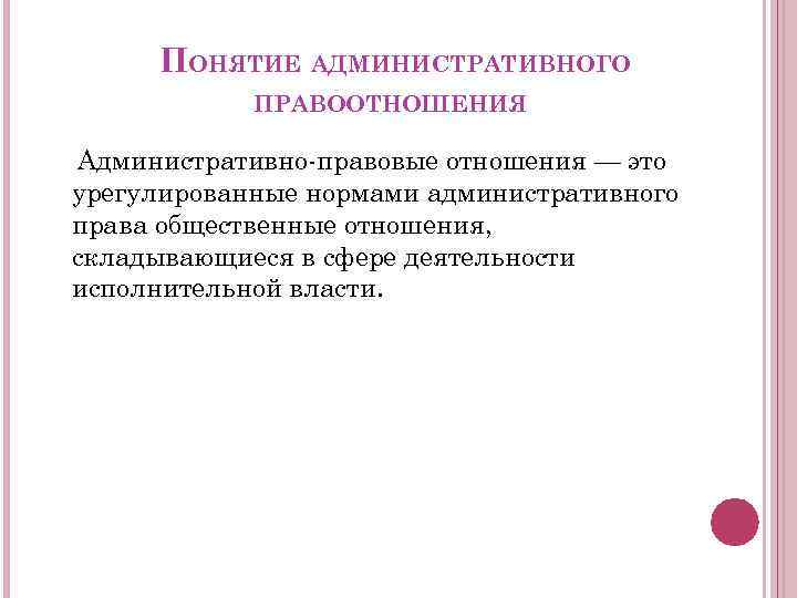 Понятие административного. Понятие административных правоотношений. Понятие и черты административного правоотношения. Понятие административного права. Административные правоотношения.. Специфика административных правоотношений.