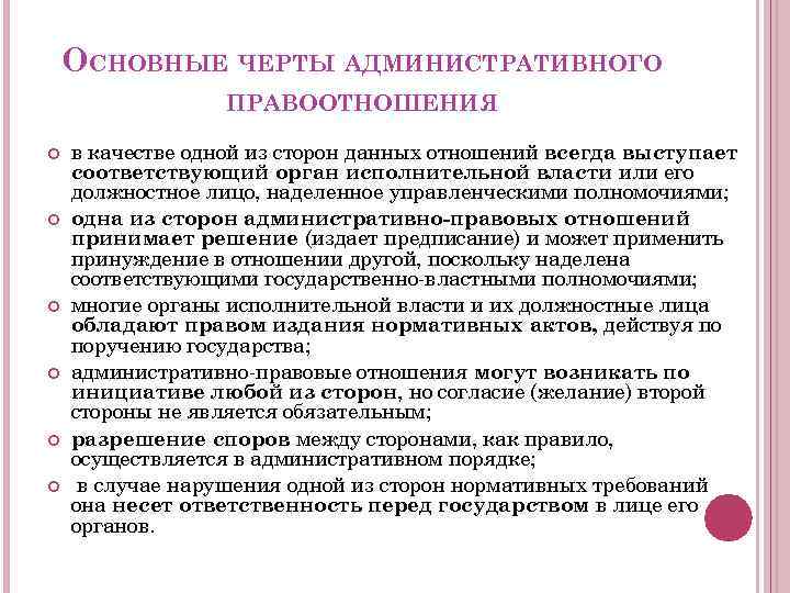 Понятие административно правовых отношений презентация