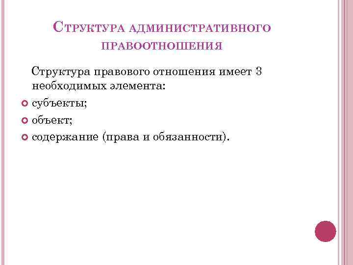 Структура административно правовых отношений схема