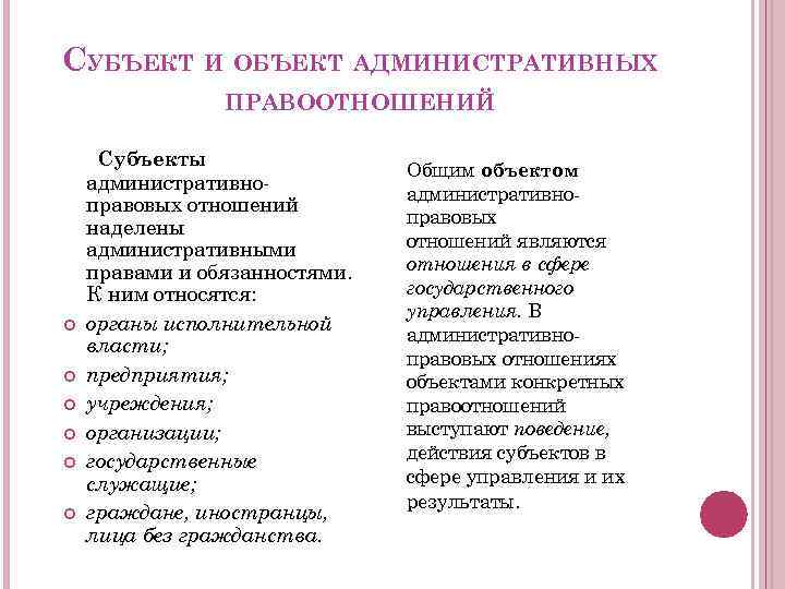 СУБЪЕКТ И ОБЪЕКТ АДМИНИСТРАТИВНЫХ ПРАВООТНОШЕНИЙ Субъекты административноправовых отношений наделены административными правами и обязанностями. К