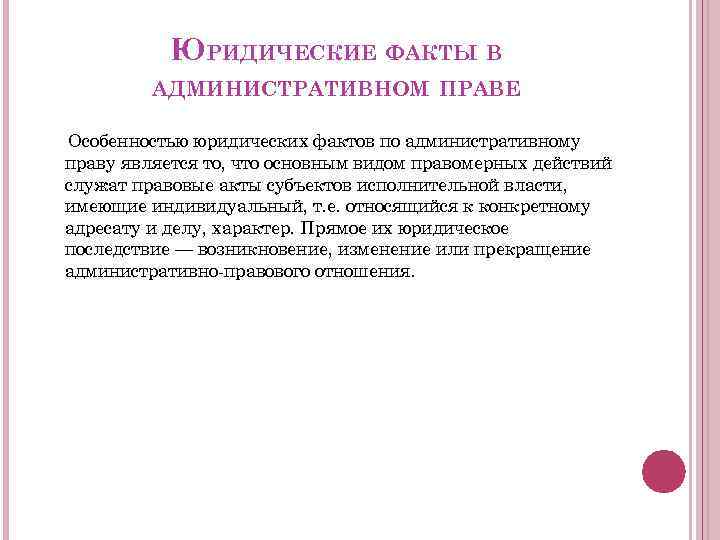 Виды юридических фактов в административном праве схема