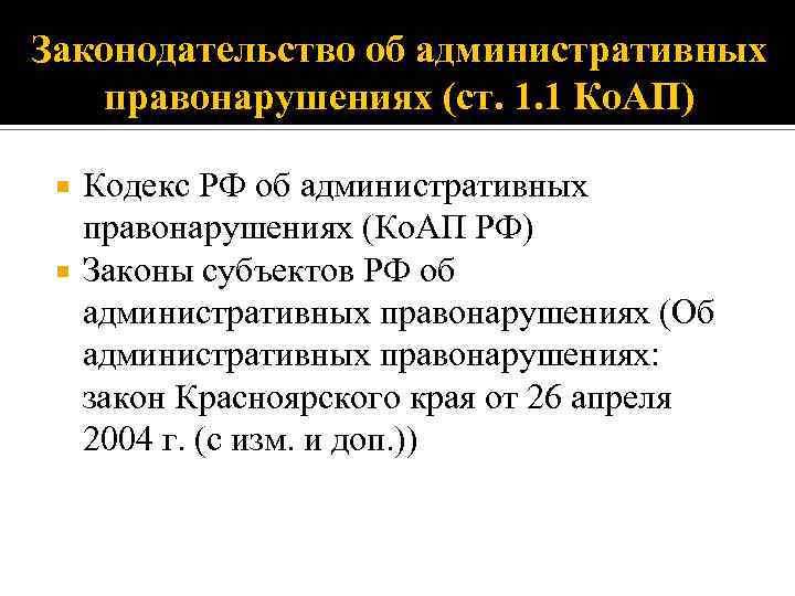 Законодательство об административных правонарушениях (ст. 1. 1 Ко. АП) Кодекс РФ об административных правонарушениях