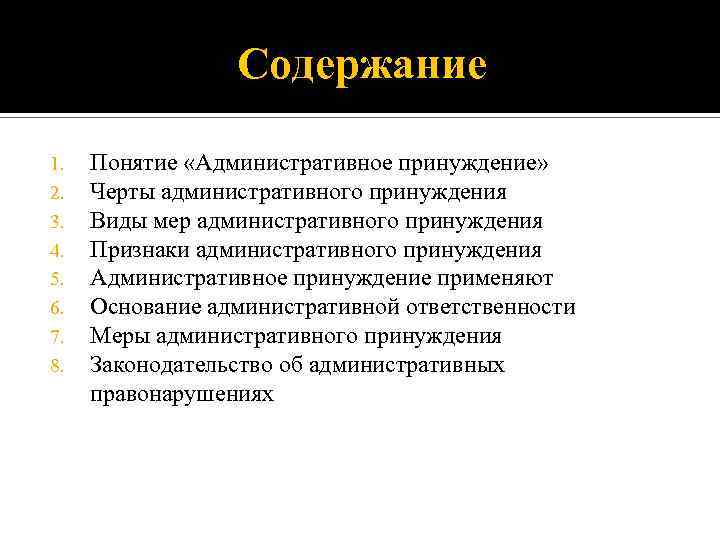 Содержание 1. 2. 3. 4. 5. 6. 7. 8. Понятие «Административное принуждение» Черты административного