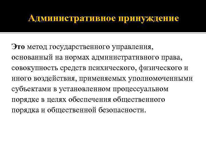 Виды принуждения. Метод государственного принуждения. Метод административного принуждения. Методы принуждения в государственном управлении. Административное принуждение примеры.