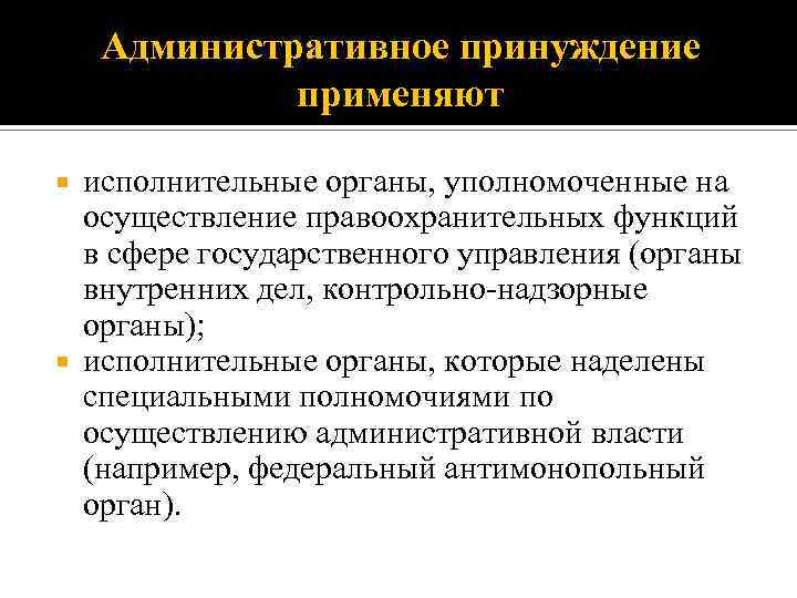 Административное принуждение применяют исполнительные органы, уполномоченные на осуществление правоохранительных функций в сфере государственного управления